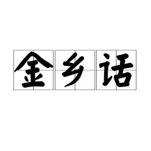 金乡话视频,方言视频中的乡愁记忆