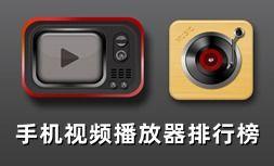 手机好用的视频播放器