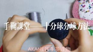手鞠球教程视频