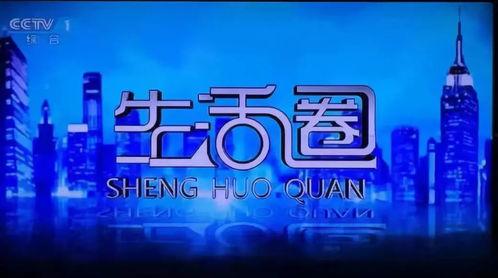 cctv1生活圈视频,探寻日常生活中的美好瞬间